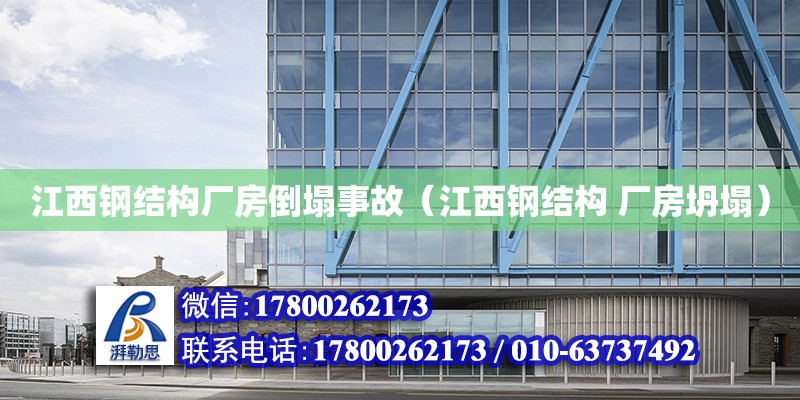 江西鋼結構廠房倒塌事故（江西鋼結構 廠房坍塌） 結構污水處理池施工