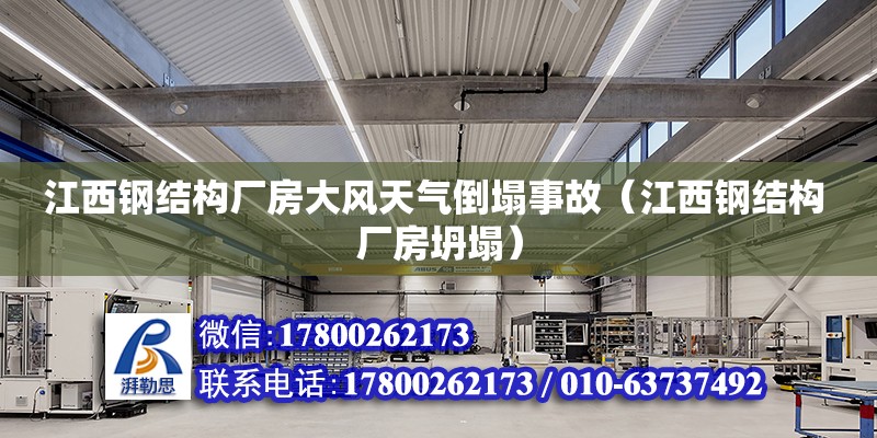 江西鋼結構廠房大風天氣倒塌事故（江西鋼結構 廠房坍塌）