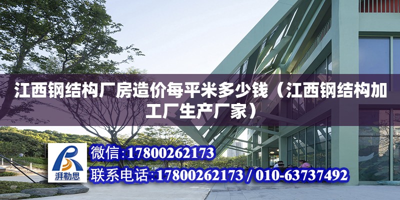 江西鋼結構廠房造價每平米多少錢（江西鋼結構加工廠生產廠家） 結構電力行業施工