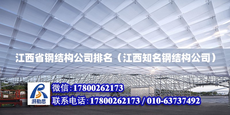 江西省鋼結構公司排名（江西知名鋼結構公司） 建筑施工圖設計