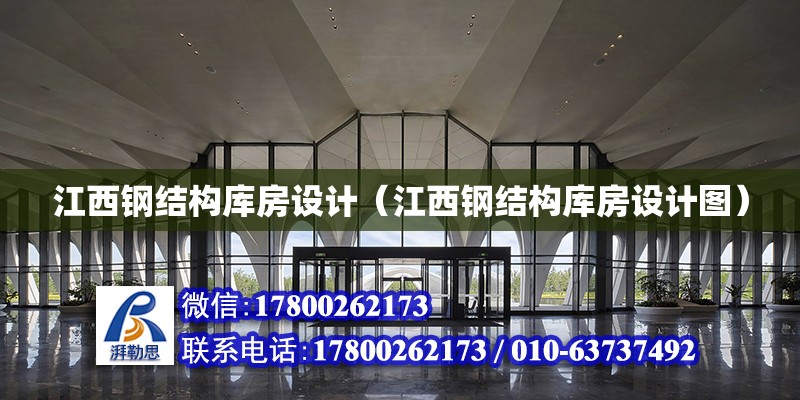 江西鋼結構庫房設計（江西鋼結構庫房設計圖） 建筑方案設計