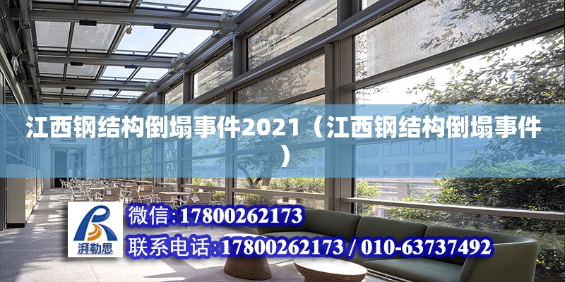 江西鋼結構倒塌事件2021（江西鋼結構倒塌事件）