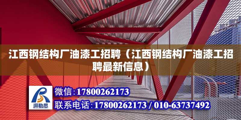 江西鋼結構廠油漆工招聘（江西鋼結構廠油漆工招聘最新信息）