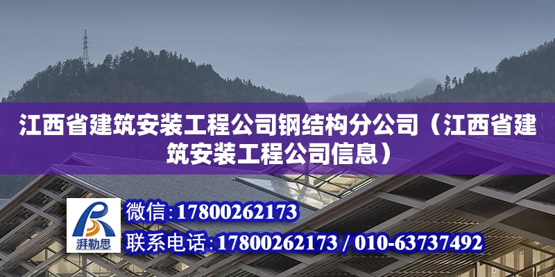 江西省建筑安裝工程公司鋼結構分公司（江西省建筑安裝工程公司信息）