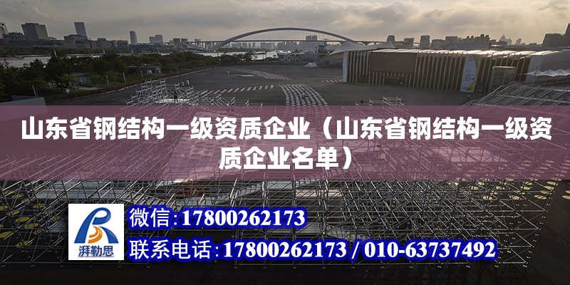 山東省鋼結(jié)構(gòu)一級資質(zhì)企業(yè)（山東省鋼結(jié)構(gòu)一級資質(zhì)企業(yè)名單） 裝飾家裝設(shè)計