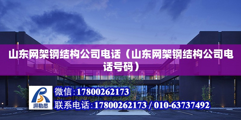 山東網架鋼結構公司**（山東網架鋼結構公司**號碼） 北京鋼結構設計