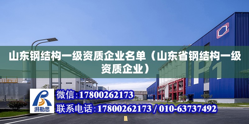 山東鋼結構一級資質企業名單（山東省鋼結構一級資質企業）