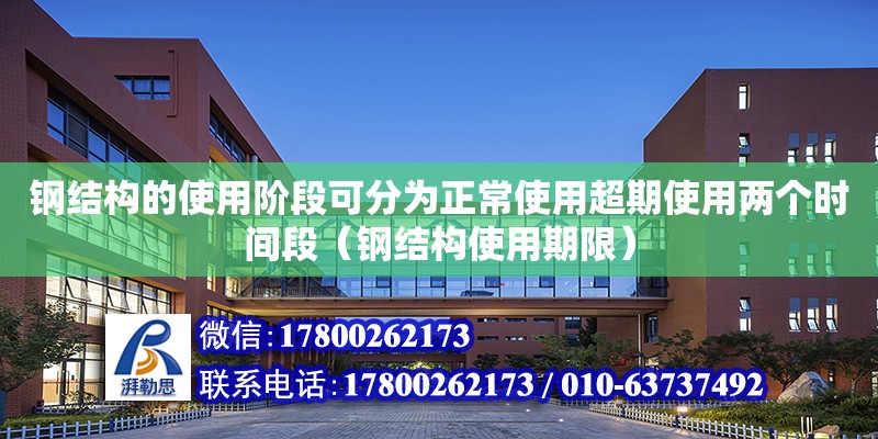 鋼結(jié)構的使用階段可分為正常使用超期使用兩個時間段（鋼結(jié)構使用期限）