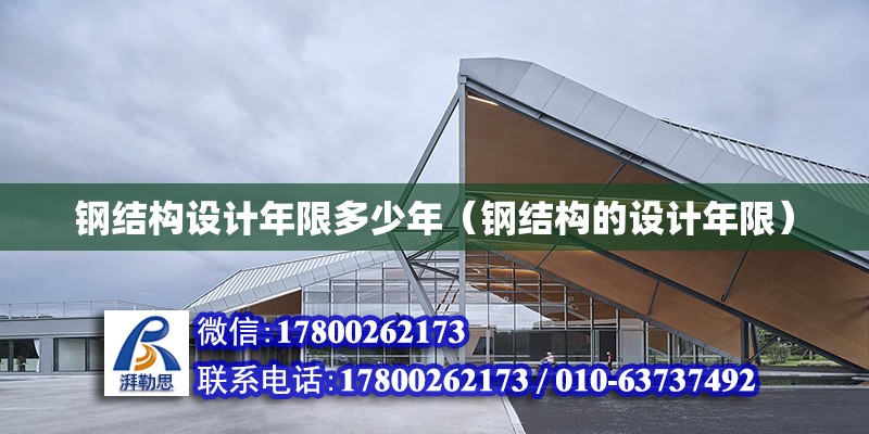 鋼結構設計年限多少年（鋼結構的設計年限） 北京鋼結構設計