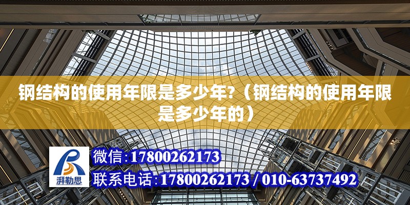 鋼結構的使用年限是多少年?（鋼結構的使用年限是多少年的） 結構機械鋼結構施工