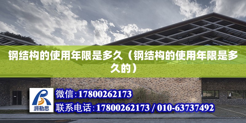 鋼結構的使用年限是多久（鋼結構的使用年限是多久的） 鋼結構鋼結構螺旋樓梯施工