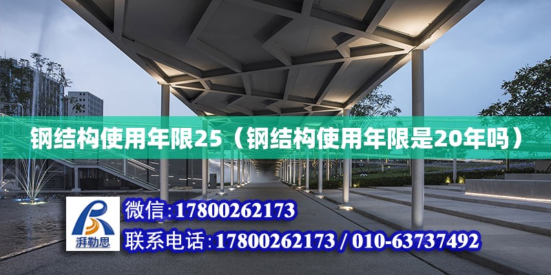 鋼結構使用年限25（鋼結構使用年限是20年嗎）