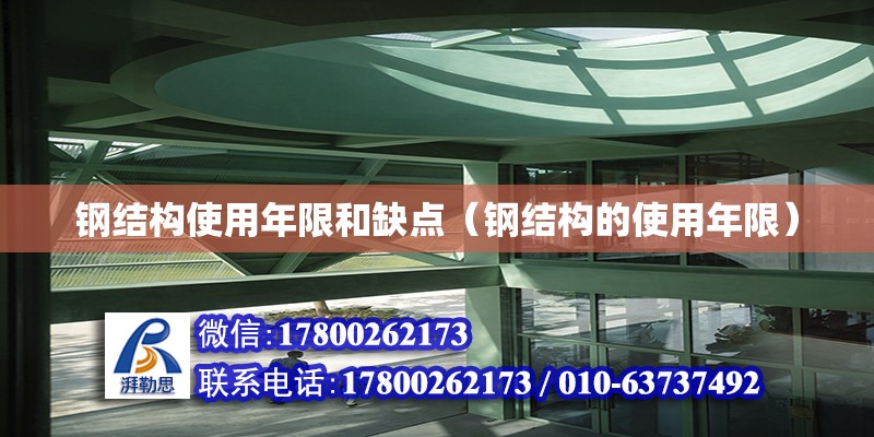 鋼結構使用年限和缺點（鋼結構的使用年限） 結構橋梁鋼結構施工