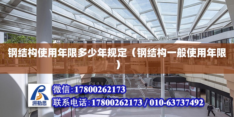 鋼結構使用年限多少年規(guī)定（鋼結構一般使用年限）