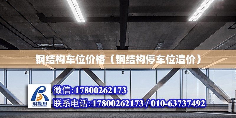 鋼結構車位價格（鋼結構停車位造價） 鋼結構網架施工