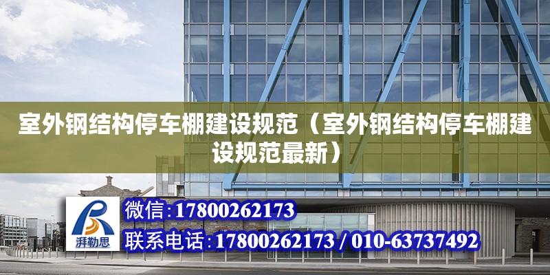 室外鋼結構停車棚建設規范（室外鋼結構停車棚建設規范最新） 結構框架設計