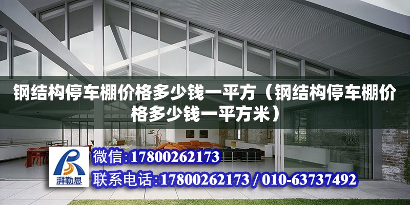 鋼結構停車棚價格多少錢一平方（鋼結構停車棚價格多少錢一平方米） 結構框架施工