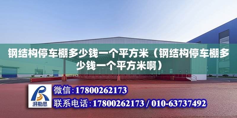 鋼結構停車棚多少錢一個平方米（鋼結構停車棚多少錢一個平方米啊）