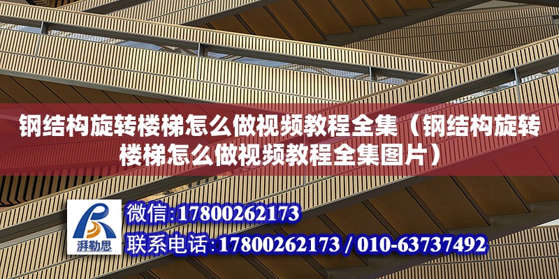 鋼結構旋轉樓梯怎么做視頻教程全集（鋼結構旋轉樓梯怎么做視頻教程全集圖片）