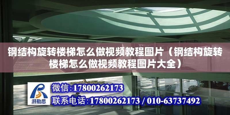 鋼結構旋轉樓梯怎么做視頻教程圖片（鋼結構旋轉樓梯怎么做視頻教程圖片大全） 裝飾工裝施工