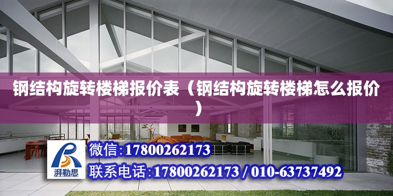 鋼結構旋轉樓梯報價表（鋼結構旋轉樓梯怎么報價） 鋼結構蹦極設計