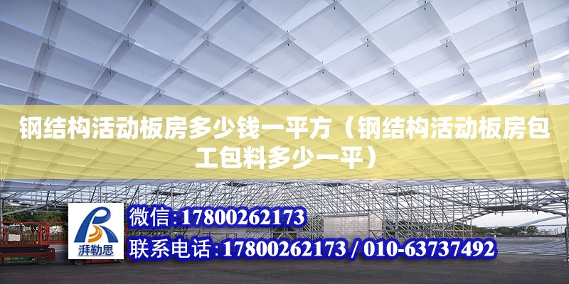 鋼結構活動板房多少錢一平方（鋼結構活動板房包工包料多少一平） 裝飾家裝設計