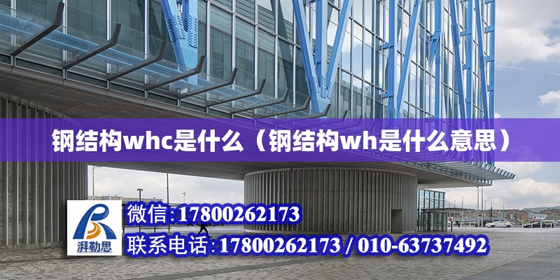 鋼結構whc是什么（鋼結構wh是什么意思）