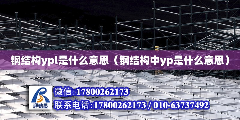 鋼結構ypl是什么意思（鋼結構中yp是什么意思） 結構工業裝備施工