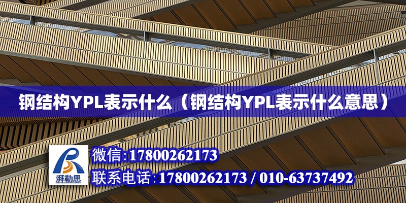 鋼結(jié)構(gòu)YPL表示什么（鋼結(jié)構(gòu)YPL表示什么意思）