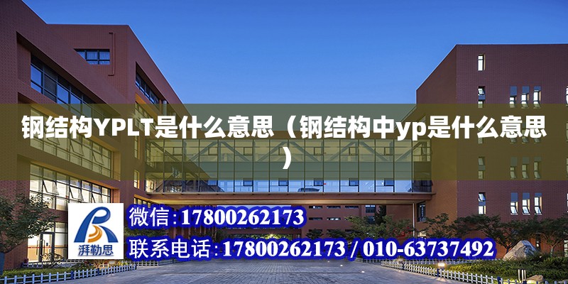 鋼結構YPLT是什么意思（鋼結構中yp是什么意思）