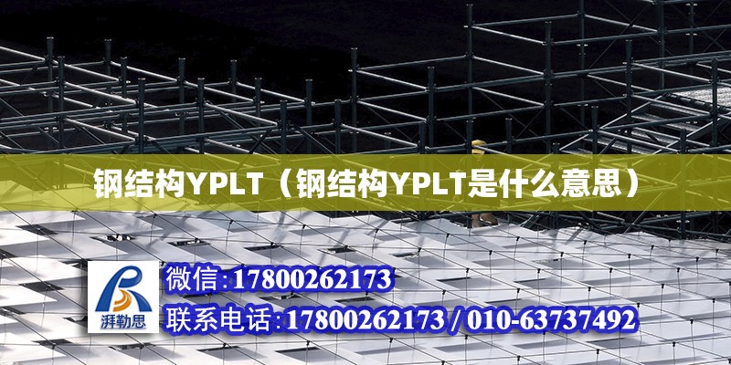 鋼結構YPLT（鋼結構YPLT是什么意思）