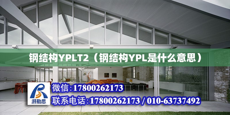 鋼結構YPLT2（鋼結構YPL是什么意思） 結構砌體施工