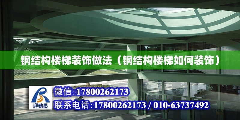 鋼結構樓梯裝飾做法（鋼結構樓梯如何裝飾） 鋼結構有限元分析設計