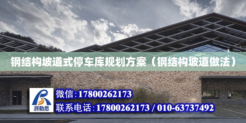 鋼結構坡道式停車庫規劃方案（鋼結構坡道做法） 建筑施工圖施工