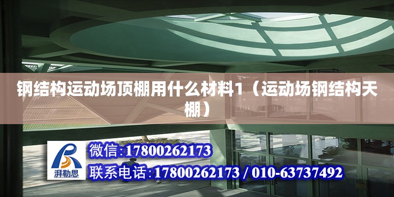 鋼結構運動場頂棚用什么材料1（運動場鋼結構天棚）