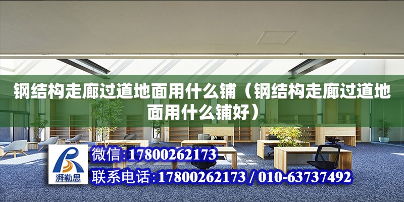 鋼結(jié)構(gòu)走廊過道地面用什么鋪（鋼結(jié)構(gòu)走廊過道地面用什么鋪好） 全國鋼結(jié)構(gòu)廠