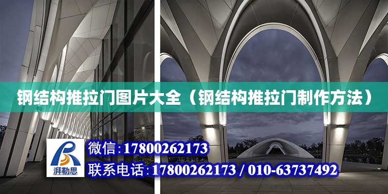 鋼結構推拉門圖片大全（鋼結構推拉門制作方法） 鋼結構蹦極設計