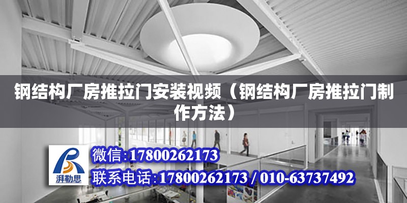 鋼結構廠房推拉門安裝視頻（鋼結構廠房推拉門制作方法） 結構污水處理池設計