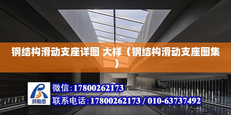 鋼結構滑動支座詳圖 大樣（鋼結構滑動支座圖集） 結構電力行業設計