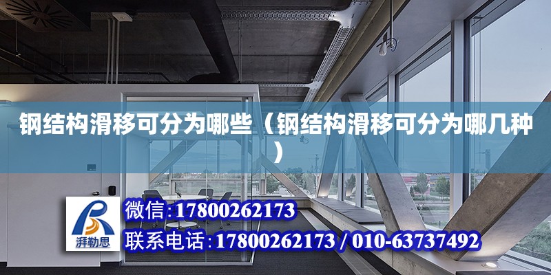 鋼結構滑移可分為哪些（鋼結構滑移可分為哪幾種）