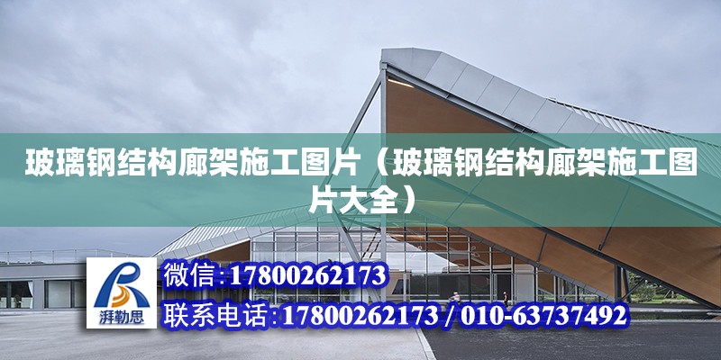 玻璃鋼結構廊架施工圖片（玻璃鋼結構廊架施工圖片大全）