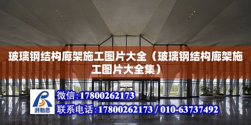 玻璃鋼結構廊架施工圖片大全（玻璃鋼結構廊架施工圖片大全集）