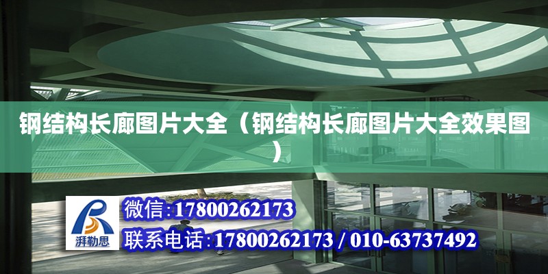 鋼結構長廊圖片大全（鋼結構長廊圖片大全效果圖） 鋼結構鋼結構螺旋樓梯設計