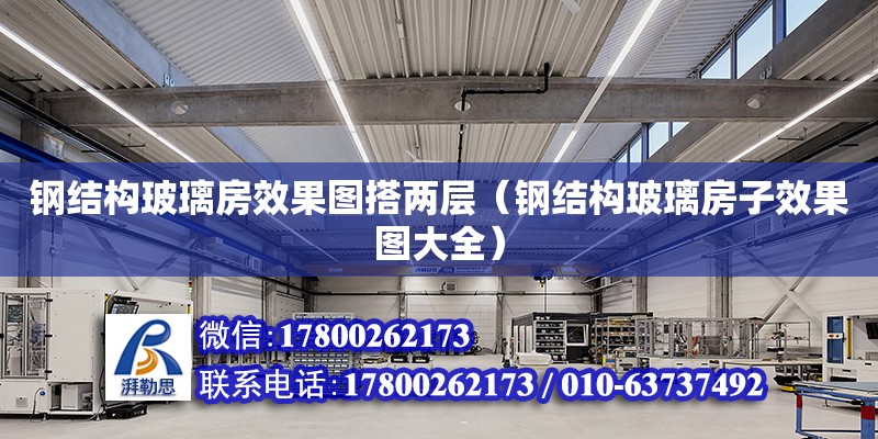 鋼結構玻璃房效果圖搭兩層（鋼結構玻璃房子效果圖大全） 結構砌體設計