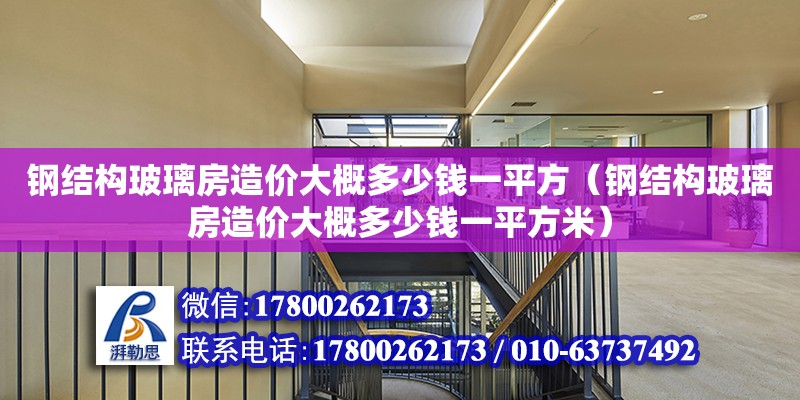 鋼結構玻璃房造價大概多少錢一平方（鋼結構玻璃房造價大概多少錢一平方米）