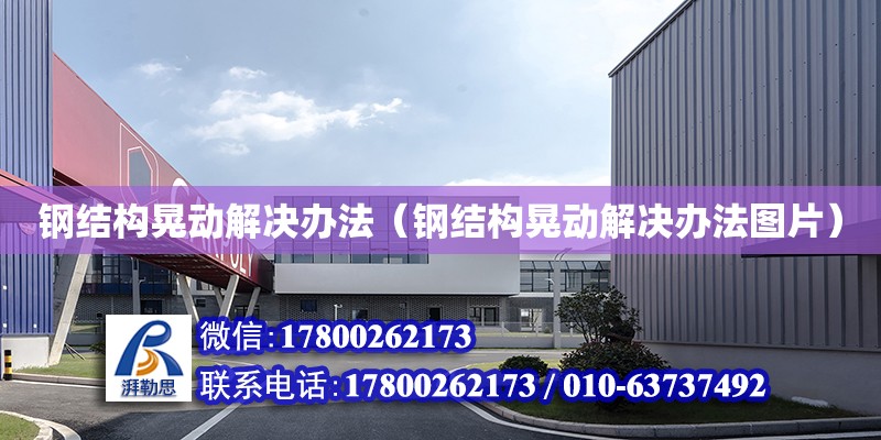 鋼結構晃動解決辦法（鋼結構晃動解決辦法圖片） 結構機械鋼結構施工