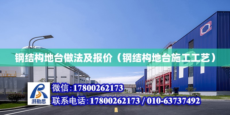 鋼結構地臺做法及報價（鋼結構地臺施工工藝） 結構污水處理池設計