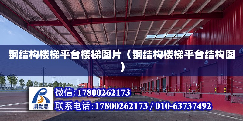 鋼結構樓梯平臺樓梯圖片（鋼結構樓梯平臺結構圖） 結構砌體設計