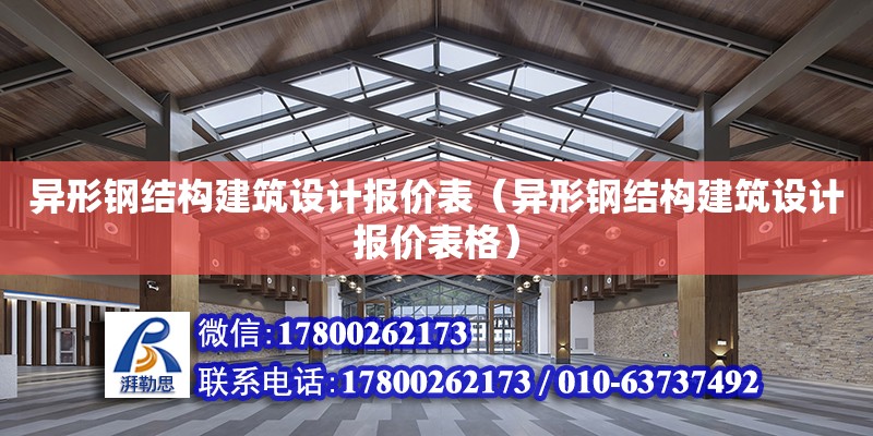 異形鋼結構建筑設計報價表（異形鋼結構建筑設計報價表格）