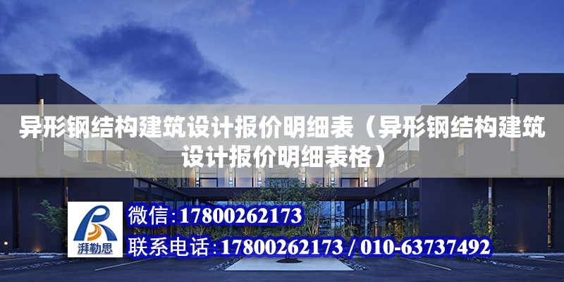 異形鋼結構建筑設計報價明細表（異形鋼結構建筑設計報價明細表格） 鋼結構異形設計